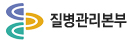 질병관리본부