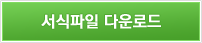 서식파일 다운로드