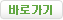 바로가기