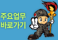 주요업무 바로가기