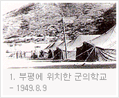 1949.8.9 부평에 위치한 군의학교