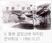 1950.12.27 동래 금정산에 위치한 군의학교
