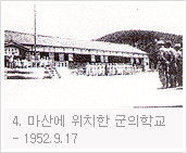 1952.9.17 마산에 위치한 군의학교
