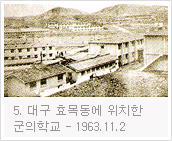1963.11.2 대구 효목동에 위치한 군의학교