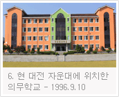 1996.9.10 현 대전 자운대에 위치한 의무학교