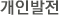 개인발전