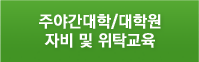 주야간대학/대학원 자비 및 위탁교육