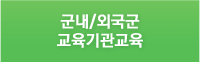 군내/외국군 교육기관교육