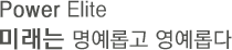 미래는 명예롭고 영예롭다.
