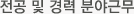 전공 및 경력 분야근무